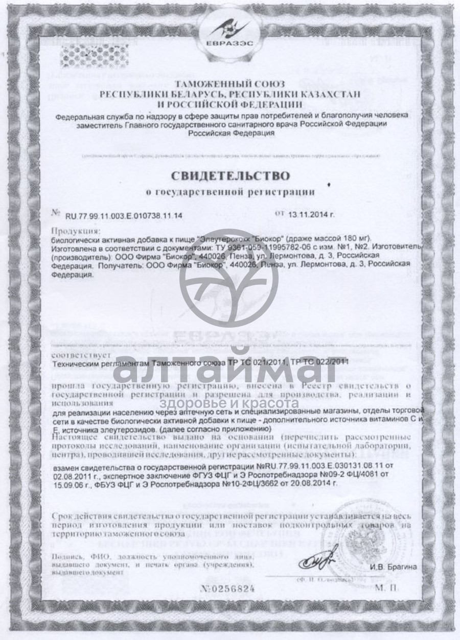 Сертификат на товар Драже Элеутерококк плюс, 100 др. Драже Элеутерококк плюс, 100 др. сертификат