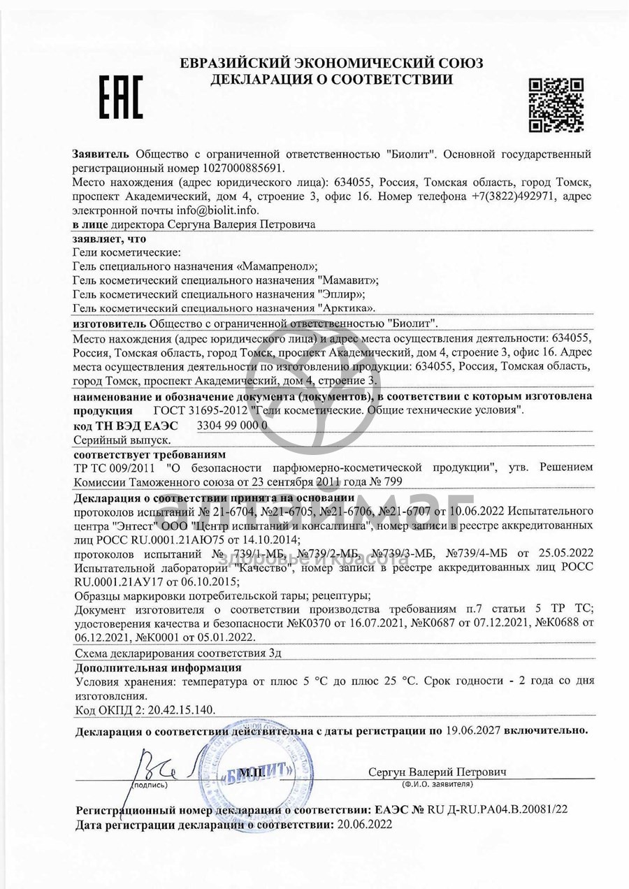 Сертификат на товар Эплир гель специального назначения «Биолит» 20 мл Эплир гель специального назначения «Биолит» 20 мл сертификат