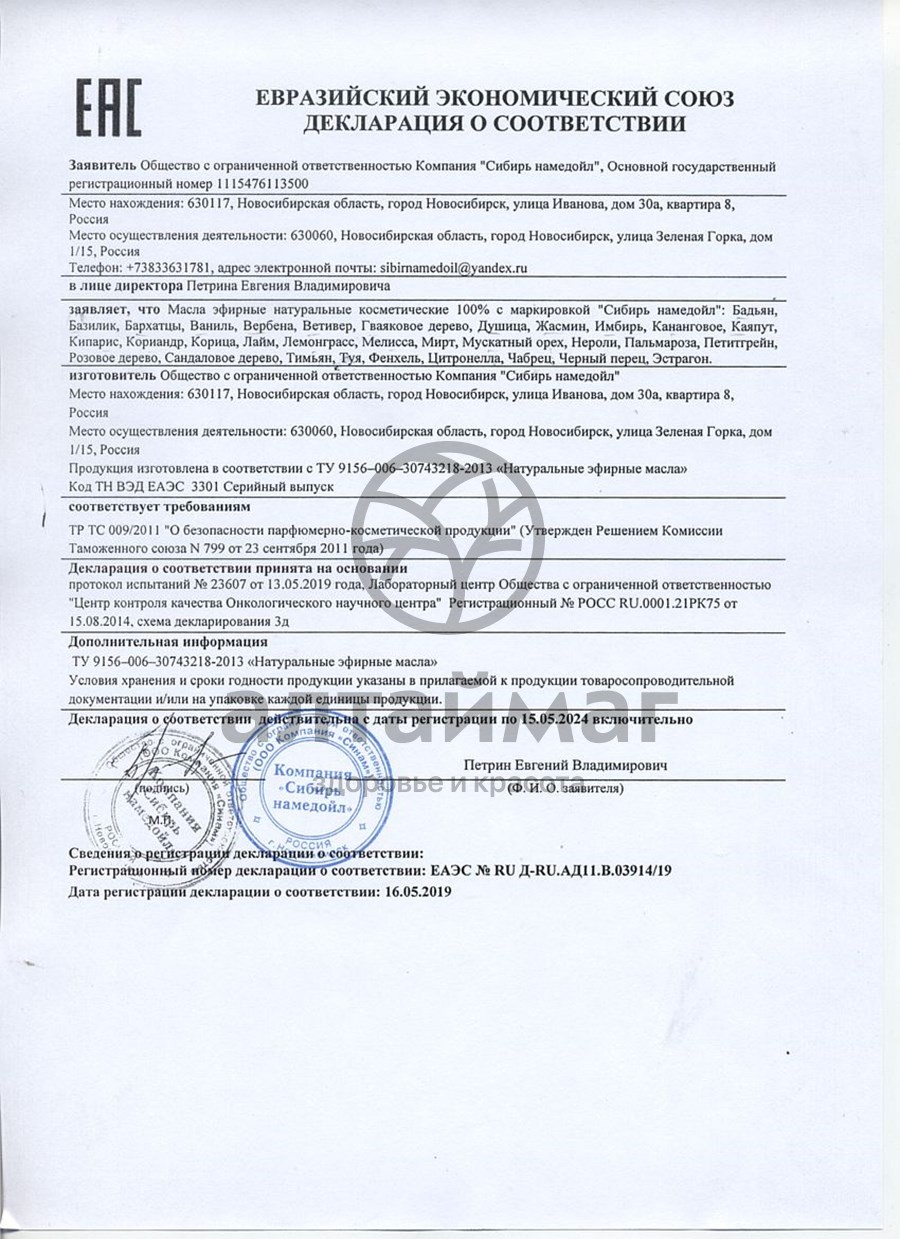 Сертификат на товар Эфирное масло чабрец Сибирь Намедойл 10мл Эфирное масло чабрец Сибирь Намедойл 10мл сертификат