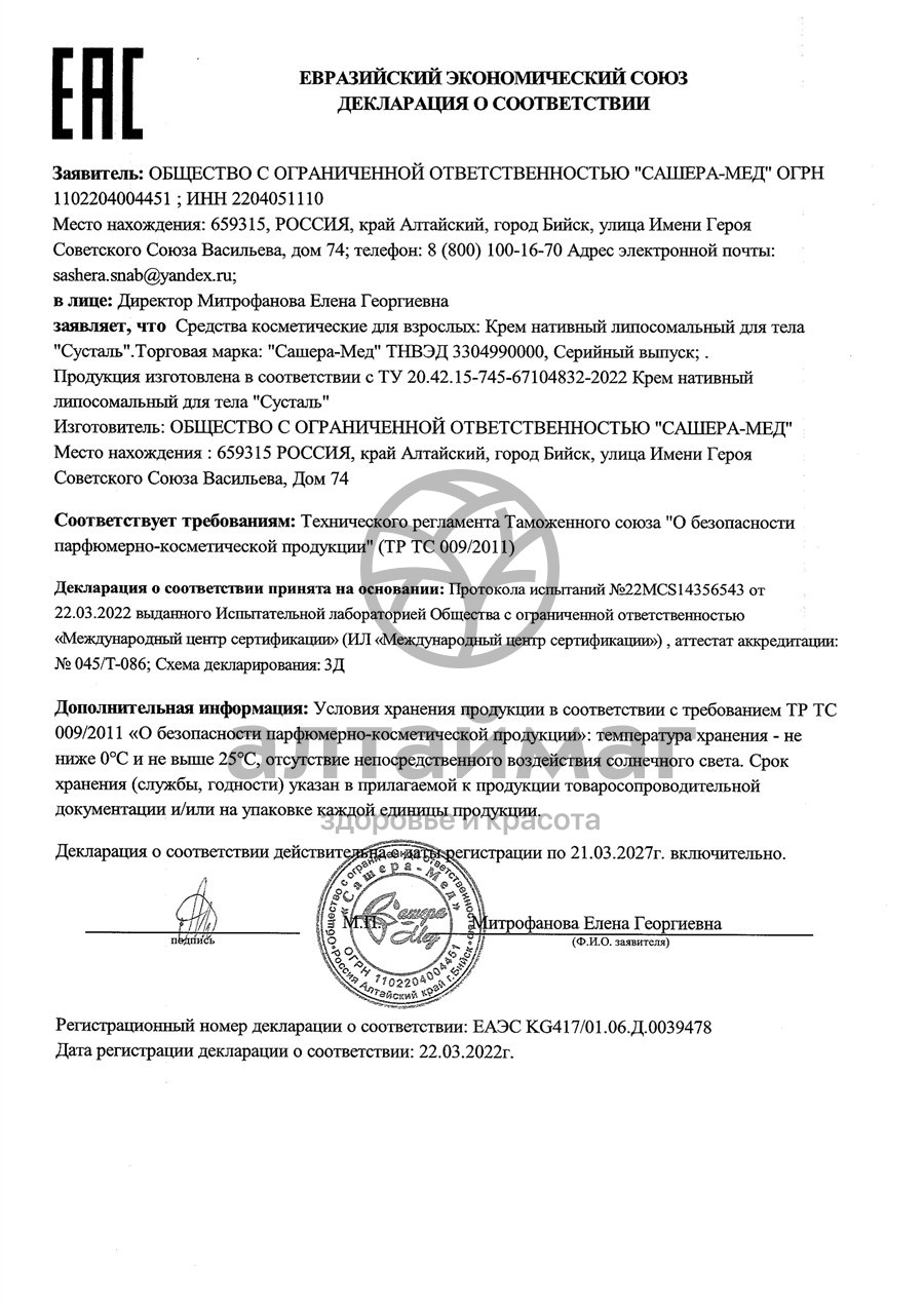 Сертификат на товар Сусталь крем хондроитиновый 10 стиков Сашера-Мед Сусталь крем хондроитиновый 10 стиков Сашера-Мед сертификат