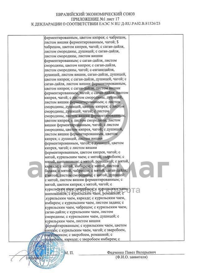Сертификат на товар Чай черный с Мятой Вектор №20 Чай черный с Мятой Вектор №20 сертификат