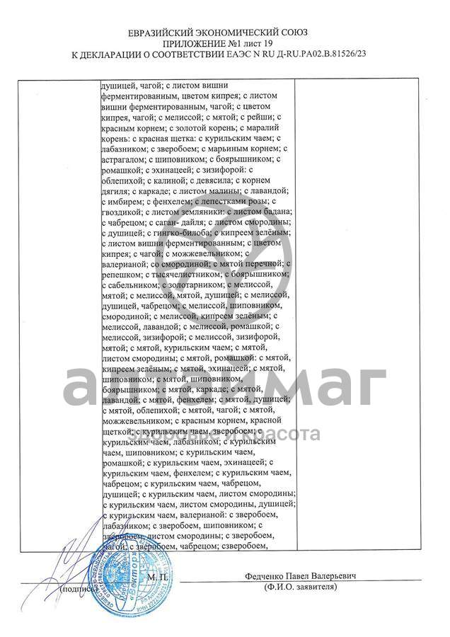Сертификат на товар Чай черный с Мятой Вектор №20 Чай черный с Мятой Вектор №20 сертификат