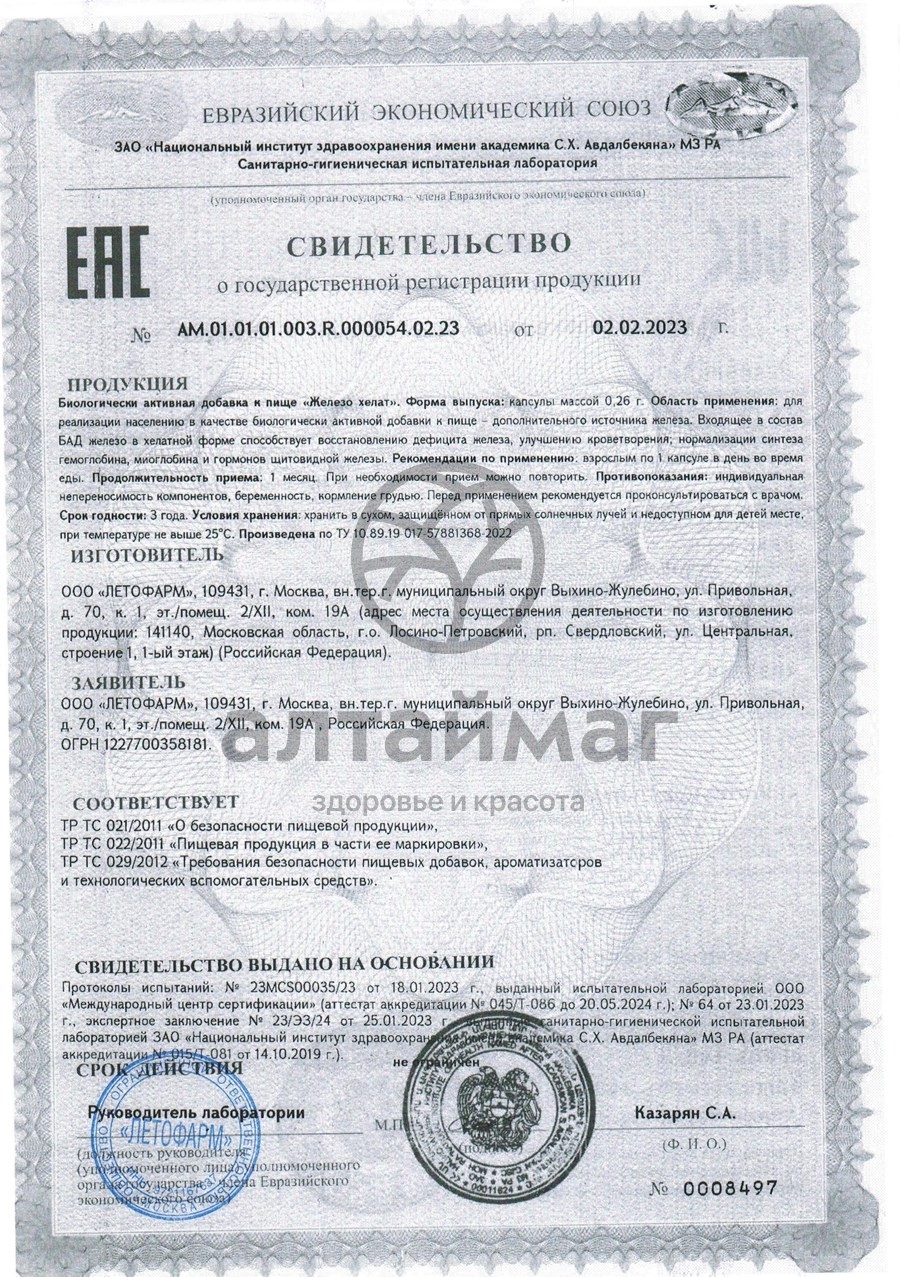 Сертификат на товар Железо хелат Летофарм 60 капсул Железо хелат Летофарм 60 капсул сертификат