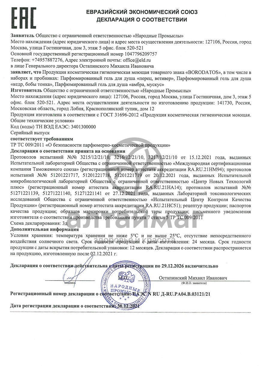 Сертификат на товар Гель для душа перец/ветивер Borodatos 400мл Гель для душа перец/ветивер Borodatos 400мл сертификат