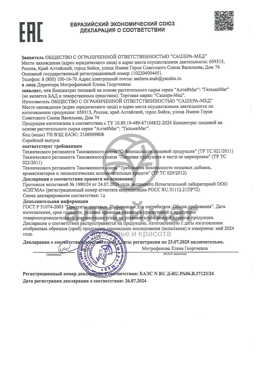 Сертификат на товар Гельмимаг Антипаразитарный комплекс АлтайМаг 60 капсул Гельмимаг Антипаразитарный комплекс АлтайМаг 60 капсул сертификат