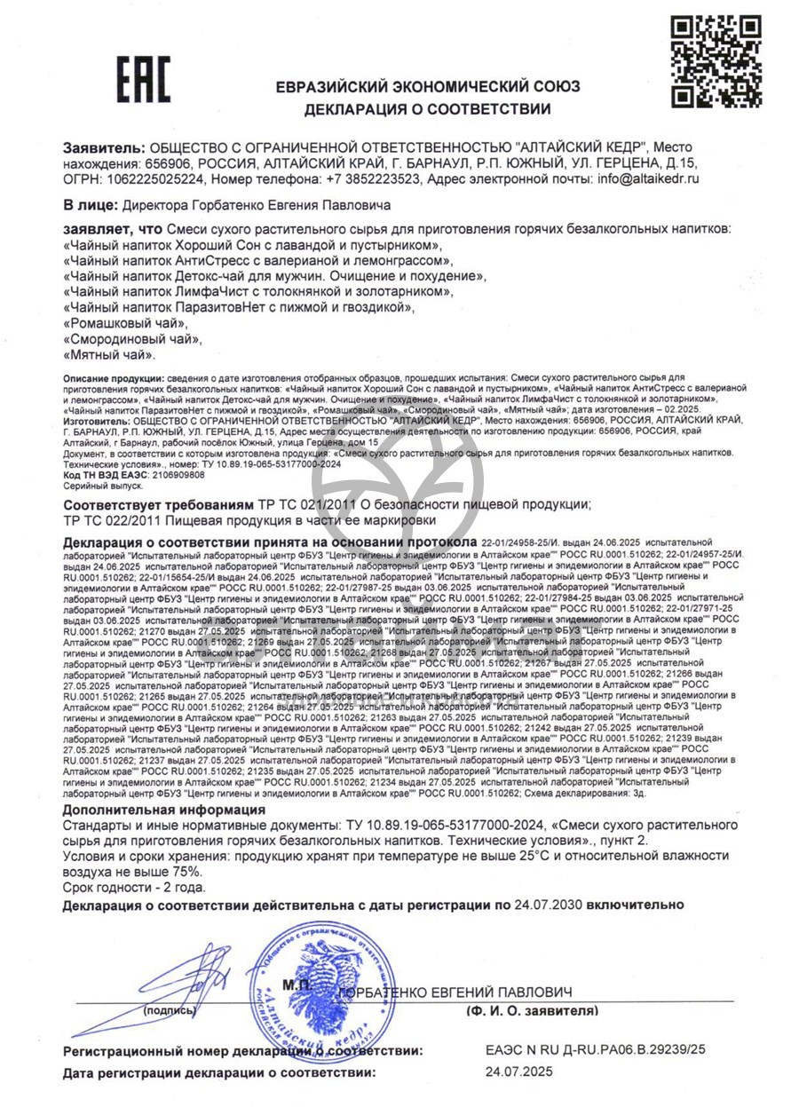 Сертификат на товар Чайный напиток Ромашковый Алтайский кедр 20 пакетиков Чайный напиток Ромашковый Алтайский кедр 20 пакетиков сертификат